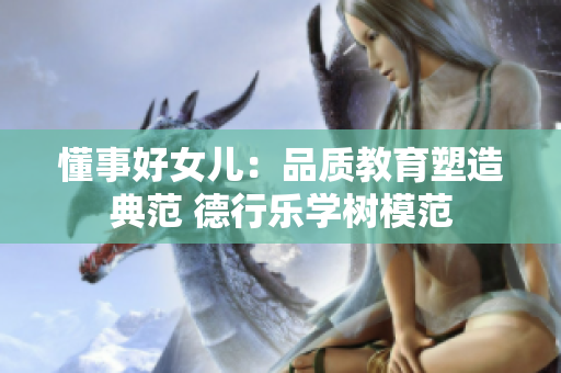 懂事好女儿：品质教育塑造典范 德行乐学树模范