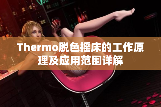 Thermo脱色摇床的工作原理及应用范围详解