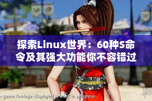 探索Linux世界：60种S命令及其强大功能你不容错过