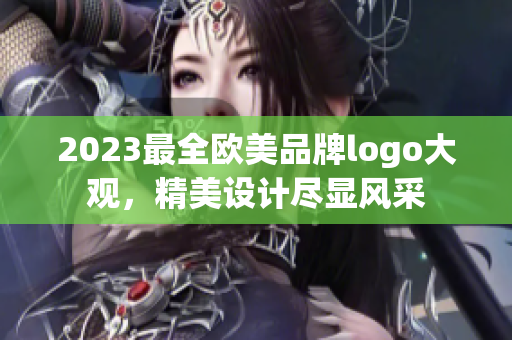 2023最全欧美品牌logo大观，精美设计尽显风采