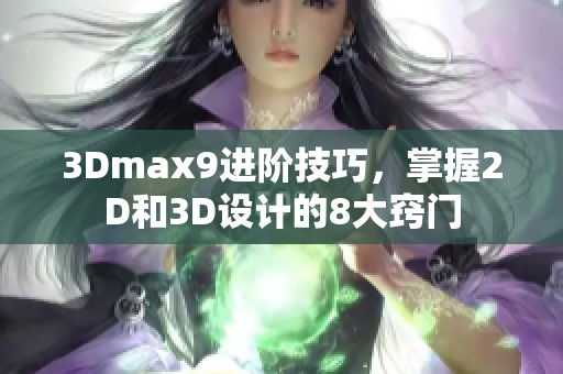 3Dmax9进阶技巧，掌握2D和3D设计的8大窍门