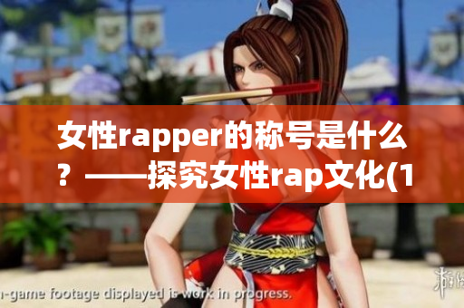 女性rapper的称号是什么？——探究女性rap文化(1)