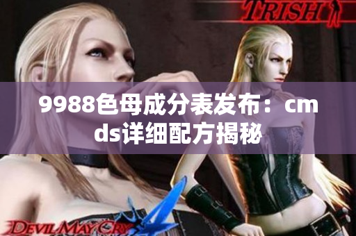 9988色母成分表发布：cmds详细配方揭秘