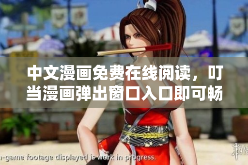 中文漫画免费在线阅读，叮当漫画弹出窗口入口即可畅享精彩故事