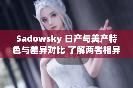 Sadowsky 日产与美产特色与差异对比 了解两者相异之处