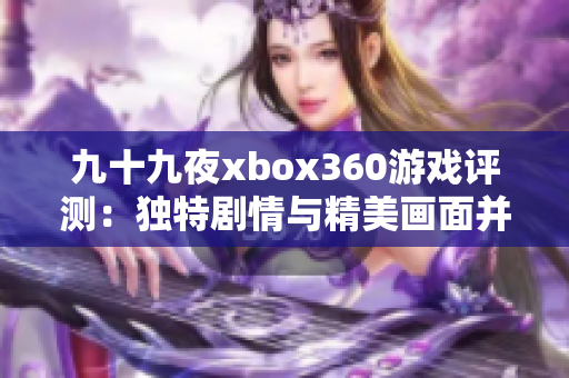 九十九夜xbox360游戏评测：独特剧情与精美画面并存