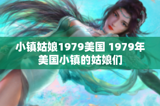 小镇姑娘1979美国 1979年美国小镇的姑娘们