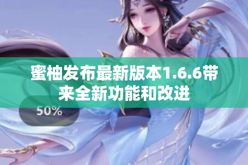 蜜柚发布最新版本1.6.6带来全新功能和改进