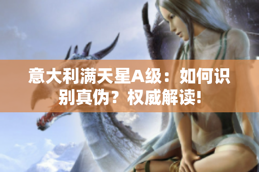 意大利满天星A级：如何识别真伪？权威解读!