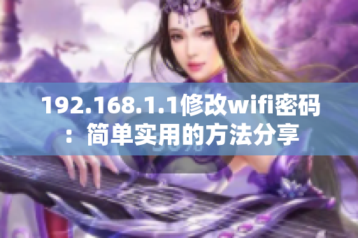 192.168.1.1修改wifi密码：简单实用的方法分享