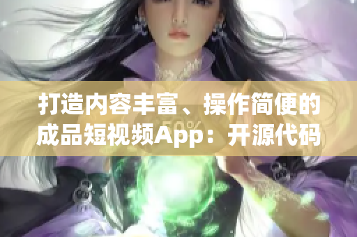 打造内容丰富、操作简便的成品短视频App：开源代码带来的魅力