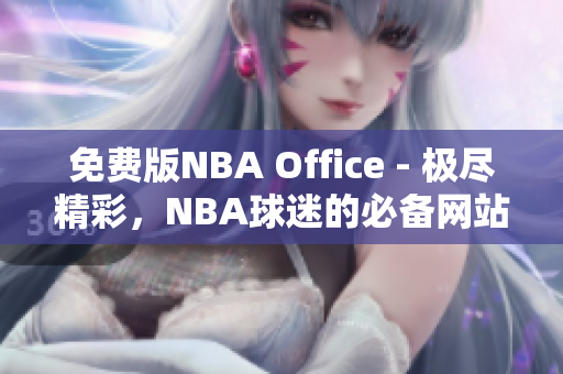 免费版NBA Office - 极尽精彩，NBA球迷的必备网站