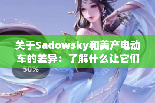 关于Sadowsky和美产电动车的差异：了解什么让它们不同？