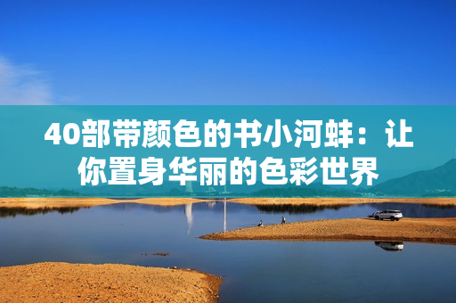 40部带颜色的书小河蚌：让你置身华丽的色彩世界
