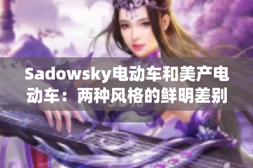 Sadowsky电动车和美产电动车：两种风格的鲜明差别