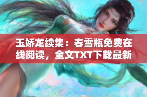 玉娇龙续集：春雪瓶免费在线阅读，全文TXT下载最新章节