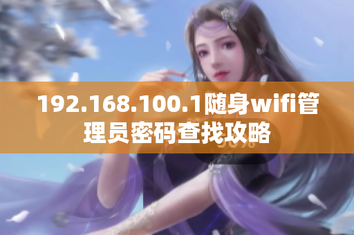 192.168.100.1随身wifi管理员密码查找攻略