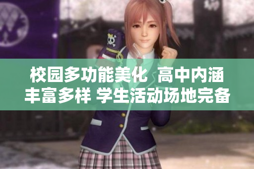 校园多功能美化  高中内涵丰富多样 学生活动场地完备
