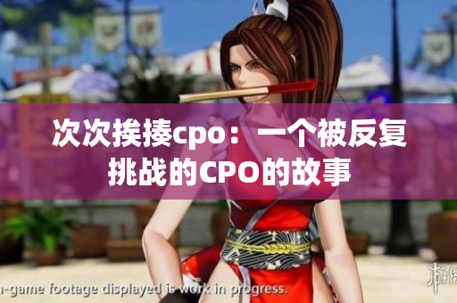 次次挨揍cpo：一个被反复挑战的CPO的故事