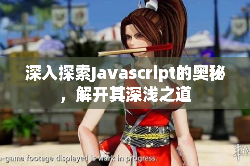 深入探索Javascript的奥秘，解开其深浅之道