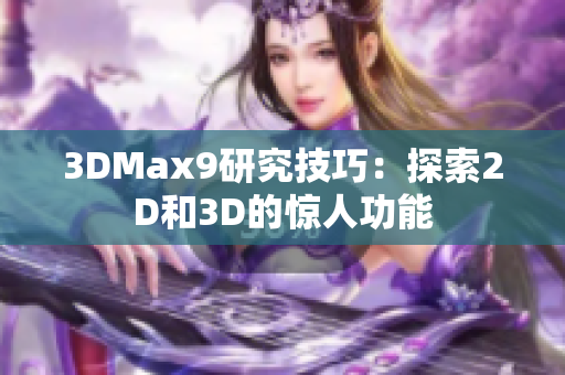 3DMax9研究技巧：探索2D和3D的惊人功能