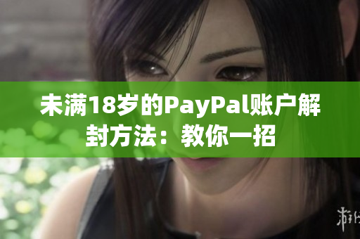 未满18岁的PayPal账户解封方法：教你一招