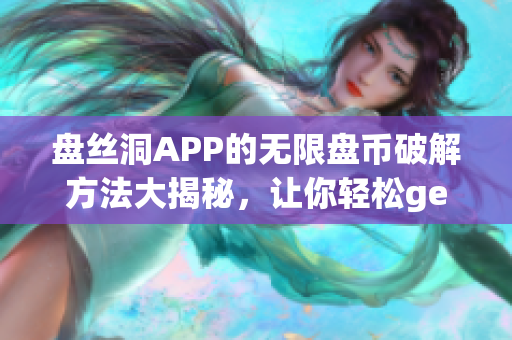 盘丝洞APP的无限盘币破解方法大揭秘，让你轻松get更多资源