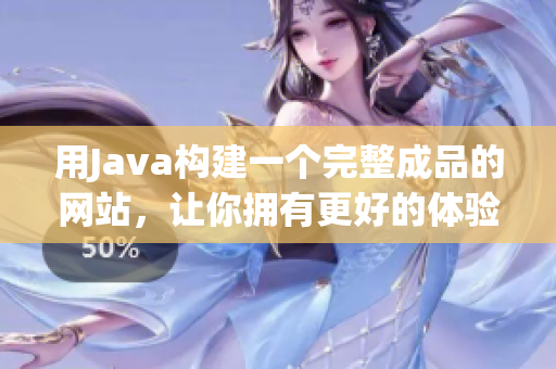 用Java构建一个完整成品的网站，让你拥有更好的体验