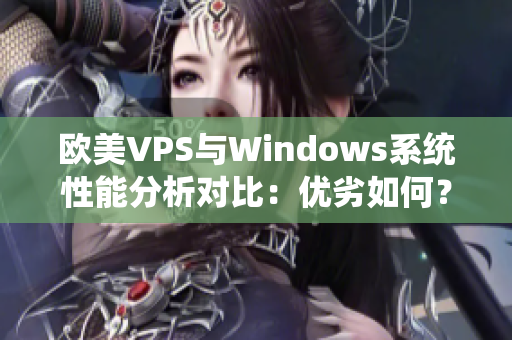 欧美VPS与Windows系统性能分析对比：优劣如何？