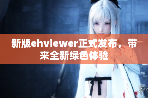 新版ehviewer正式发布，带来全新绿色体验