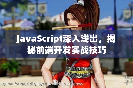 JavaScript深入浅出，揭秘前端开发实战技巧