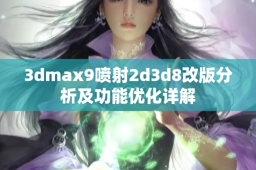 3dmax9喷射2d3d8改版分析及功能优化详解