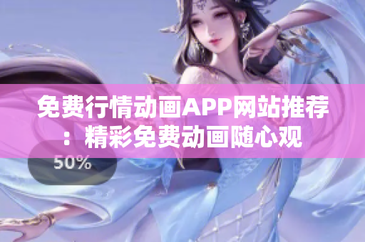 免费行情动画APP网站推荐：精彩免费动画随心观 