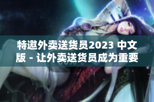 特邀外卖送货员2023 中文版－让外卖送货员成为重要一员