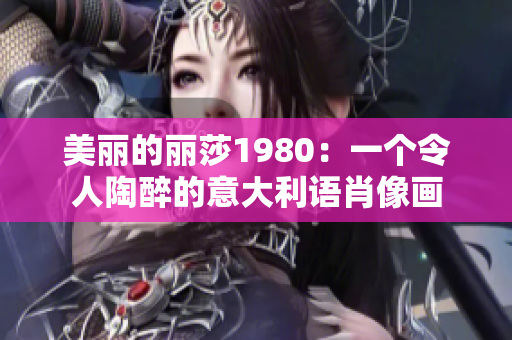 美丽的丽莎1980：一个令人陶醉的意大利语肖像画