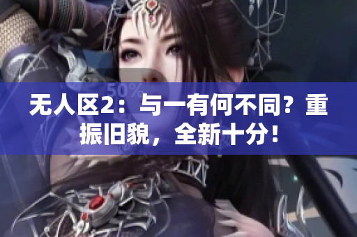 无人区2：与一有何不同？重振旧貌，全新十分！