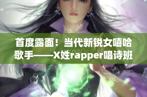 首度露面！当代新锐女嘻哈歌手——X姓rapper唱诗班辑！