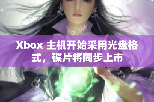 Xbox 主机开始采用光盘格式，碟片将同步上市