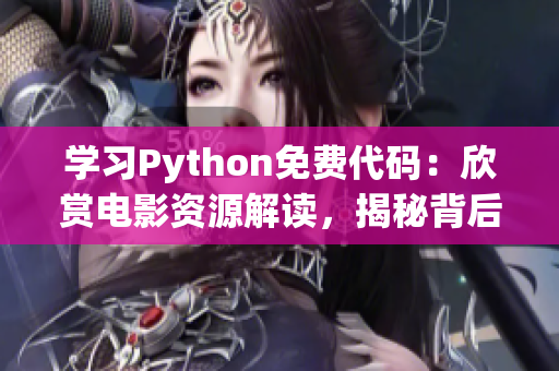 学习Python免费代码：欣赏电影资源解读，揭秘背后编程奥秘