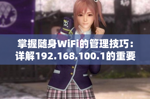 掌握随身WiFi的管理技巧：详解192.168.100.1的重要功能