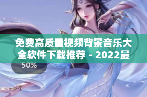 免费高质量视频背景音乐大全软件下载推荐 - 2022最新版