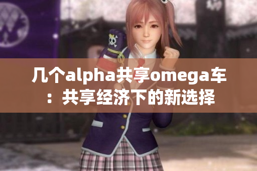 几个alpha共享omega车：共享经济下的新选择