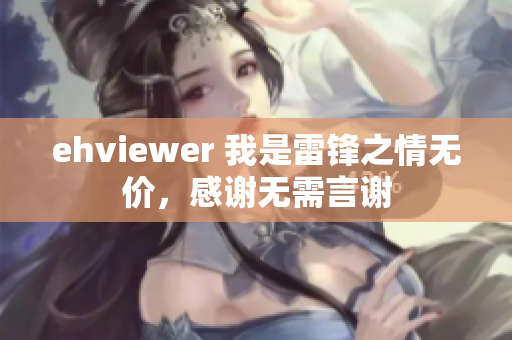 ehviewer 我是雷锋之情无价，感谢无需言谢