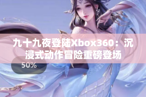 九十九夜登陆Xbox360：沉浸式动作冒险重磅登场