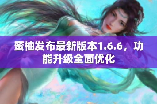 蜜柚发布最新版本1.6.6，功能升级全面优化