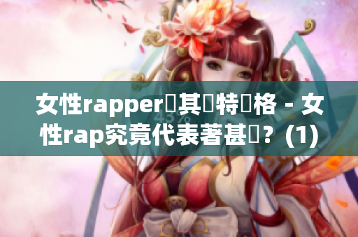 女性rapper與其獨特風格－女性rap究竟代表著甚麼？(1)