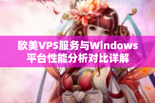 欧美VPS服务与Windows平台性能分析对比详解