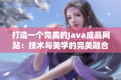 打造一个完美的Java成品网站：技术与美学的完美融合