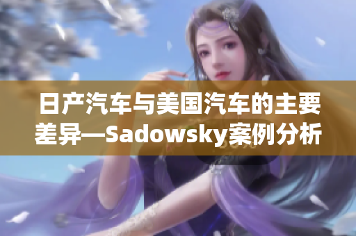 日产汽车与美国汽车的主要差异—Sadowsky案例分析