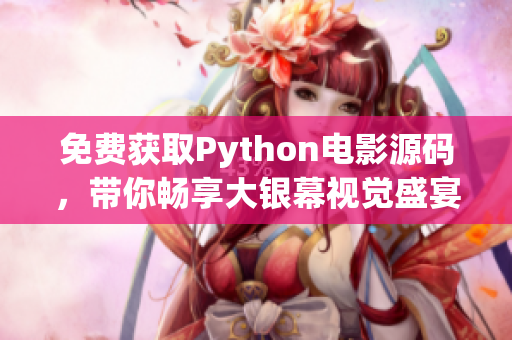 免费获取Python电影源码，带你畅享大银幕视觉盛宴！